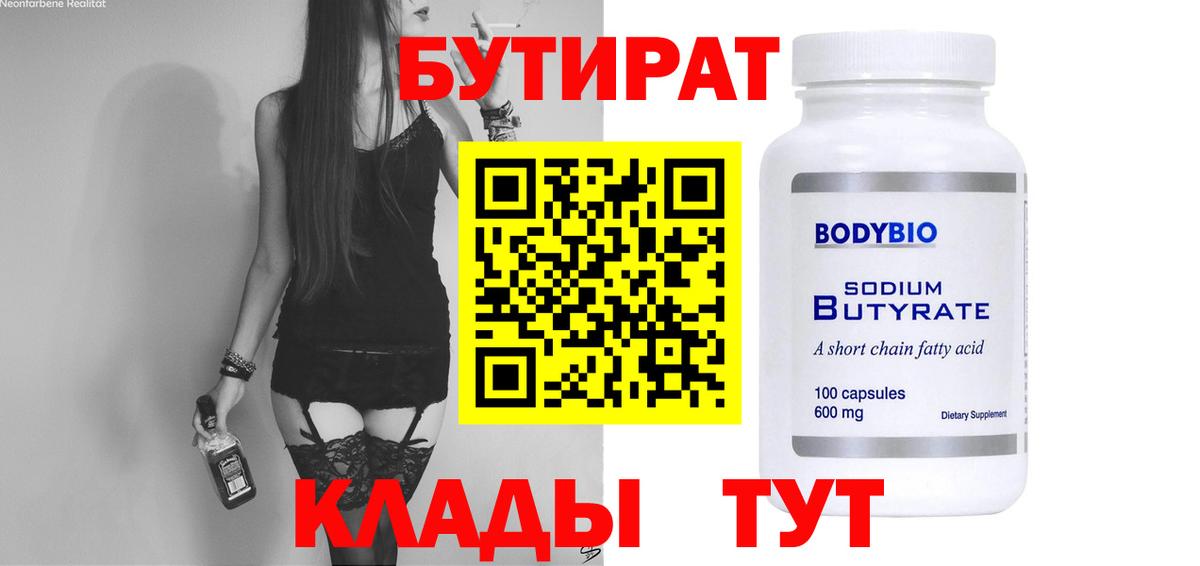 БУТИРАТ бутандиол  Вход с VPN  Горно-Алтайск 